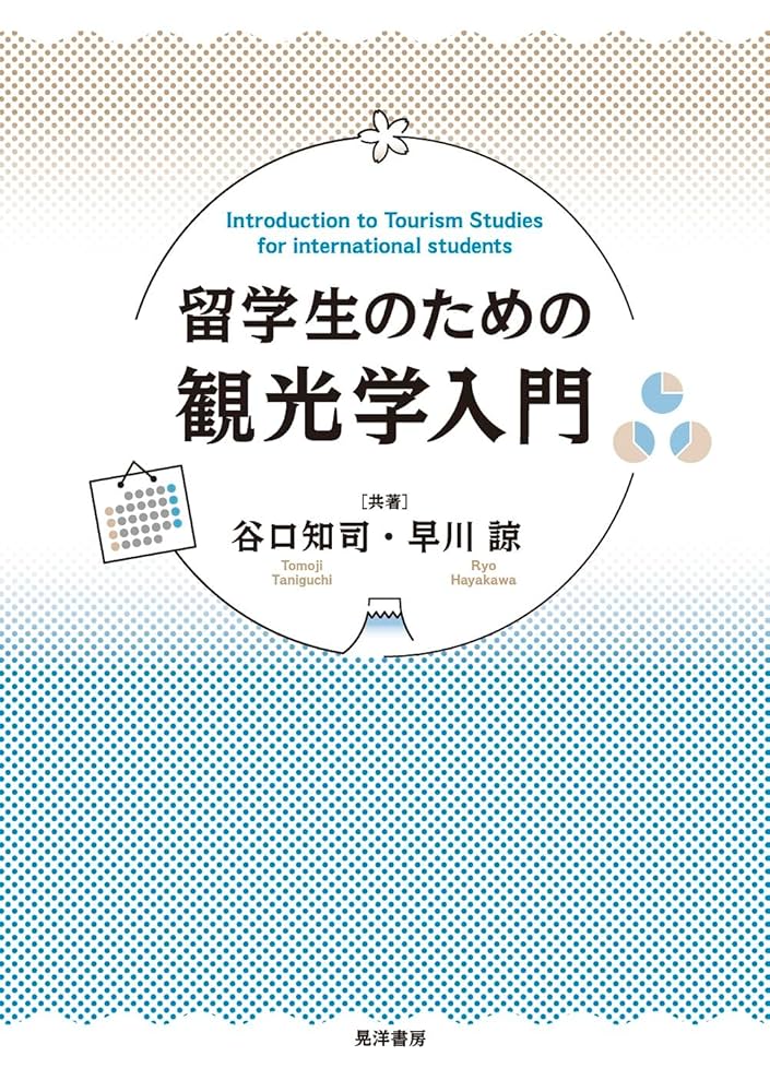 留学生のための観光学入門 | 谷口 知司, 早川 諒 |本 | 通販